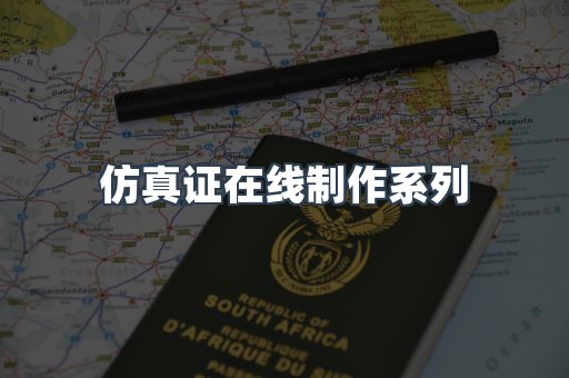 仿真证在线制作系列