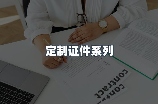 定制证件系列